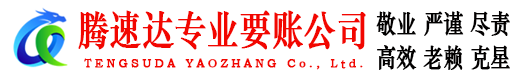 无锡腾速达追债公司